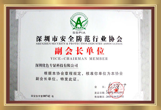 深圳市安全防范行業協會副會長單位